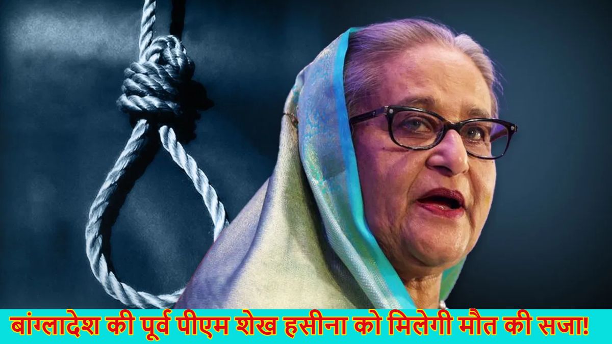 शेख हसीना को होगी फांसी! बांग्लादेश में पूर्व PM के खिलाफ मुकदमा, दिए थे नरसंहार के आदेश, ट्रिब्यूनल में सुनवाई आज