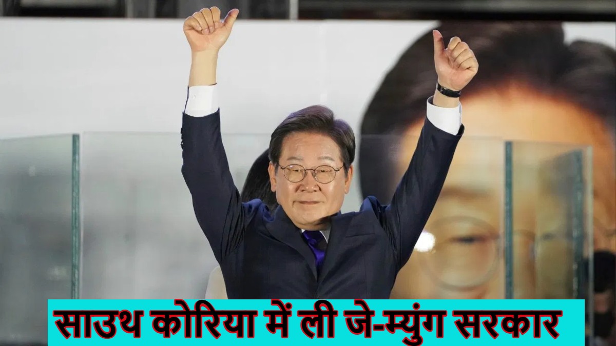 साउथ कोरिया राष्ट्रपति चुनाव में बड़ा उलटफेर, ली जे-म्युंग ने किम मून-सू पर बंपर जीत हासिल की, मजदूरी करने वाला अब चलाएगा देश