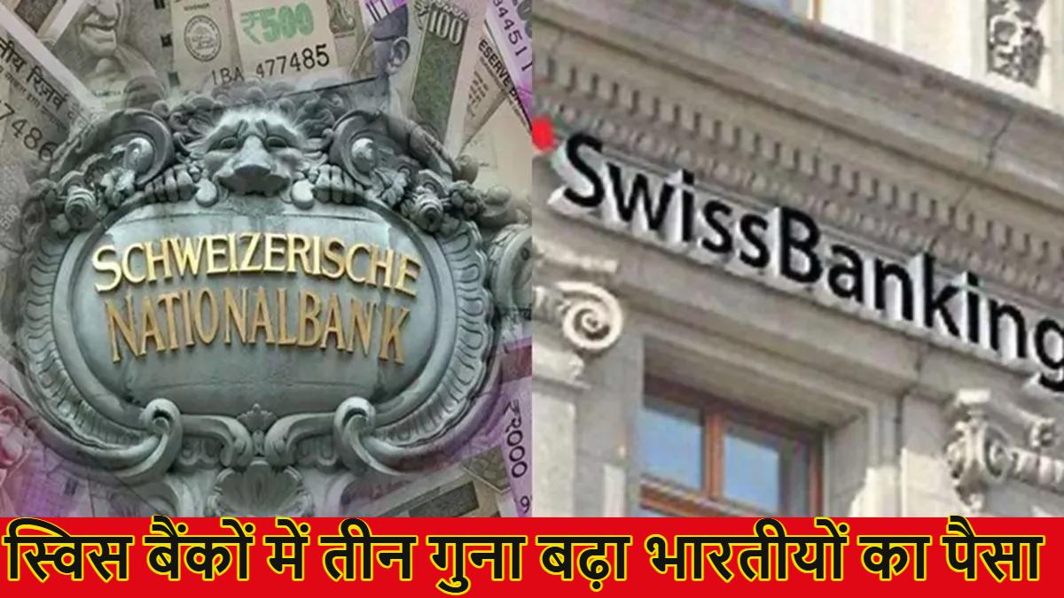 Swiss Bank: स्विस बैंकों में तीन गुना बढ़ा भारतीयों का पैसा, 2021 के बाद रिकॉर्ड स्तर पर पहुंचा, जानिए कहां से आया इतना धन?