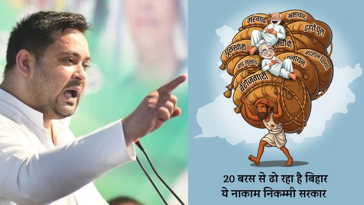 Bihar News: ’20 बरस से ढो रहा है बिहार-ये नाकाम निकम्मी सरकार’, तेजस्वी यादव का NDA सरकार पर करारा हमला