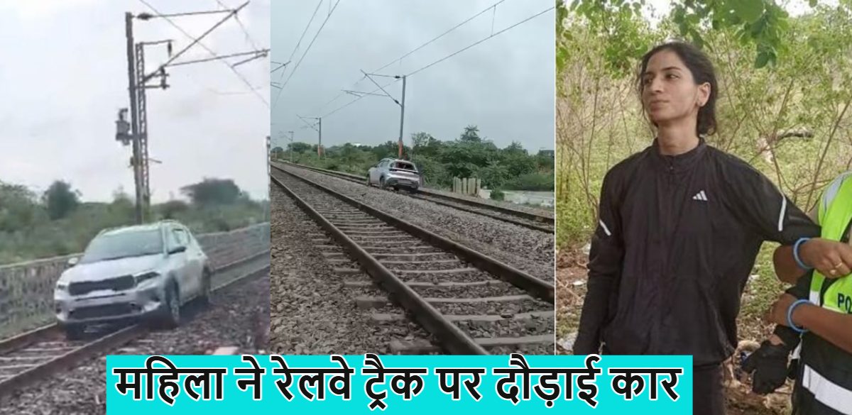 महिला ने रेलवे ट्रैक पर दौड़ाई कार: UP की महिला ने तेलंगाना में काटा बवाल, 15 ट्रेनें रोकीं या डायवर्ट की गईं, 1 घंटे चला हाईवोल्टेज ड्रामा, देखें वीडियो