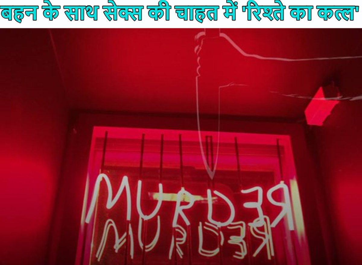 बहन के साथ सेक्स की चाहत में खूंखार बना भाई, बॉयफ्रेंड का मर्डर कर आइसक्रीम फ्रीजर में छिपाया शव, फिर….? पढ़े हैवानियत भरी ये कहानी