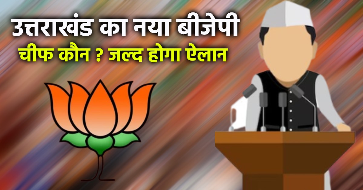 उत्तराखंड को मिलेगा नया BJP चीफ : कई बड़े नेताओं के नाम पर चल रहा मंथन, केंद्रीय मंत्री हर्ष मल्होत्रा को सौपी गई जिम्मेदारी