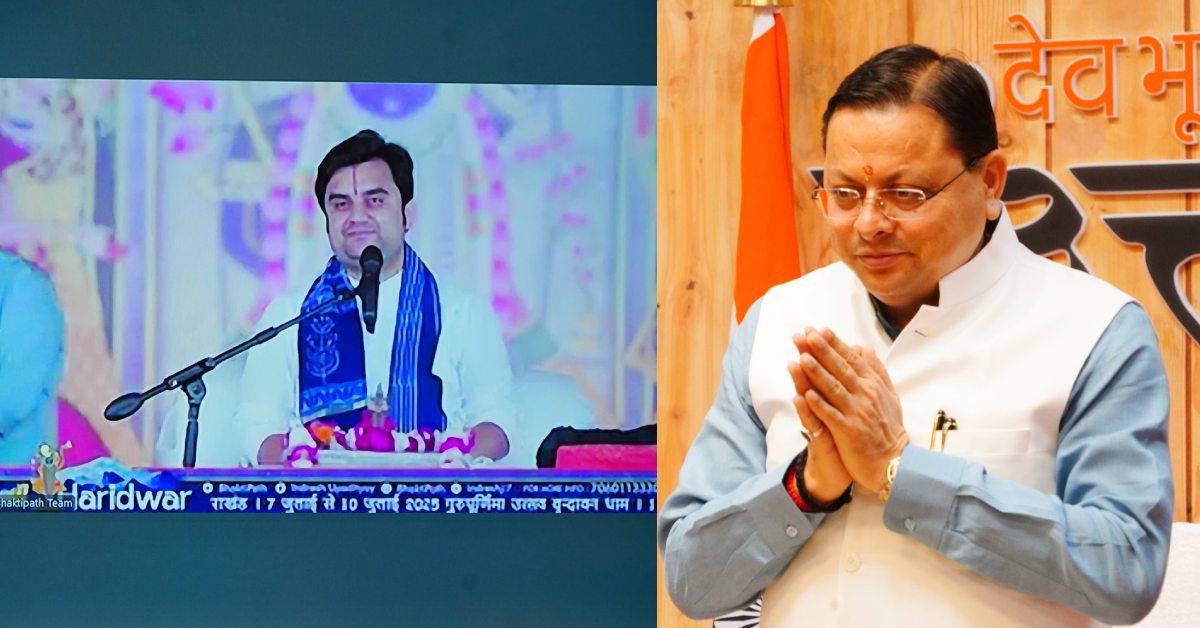 ‘संतों का समागम और हरि कथा, दोनों ही दुर्लभ…’, CM धामी ने श्रीमद् भागवत सप्ताह ज्ञान यज्ञ को किया संबोधित, कहा- श्रीकृष्ण की दिव्य वाणी का साकार रूप