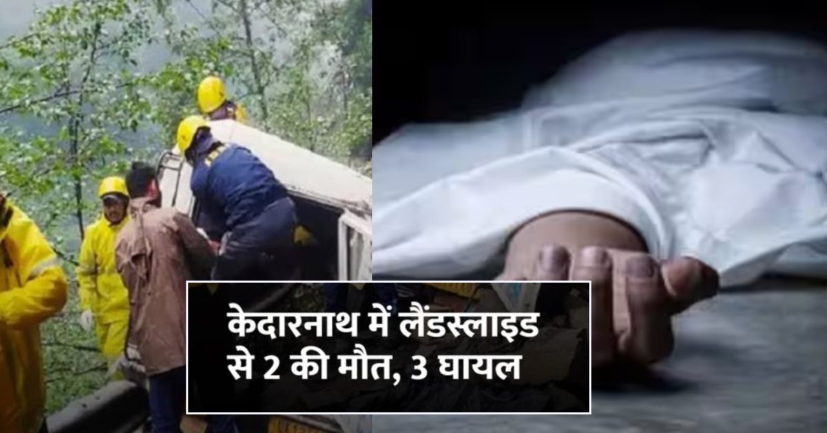 केदारनाथ मार्ग पर बड़ा हादसा : लैंडस्लाइड से 2 श्रद्धालु की मौत, 3 घायल
