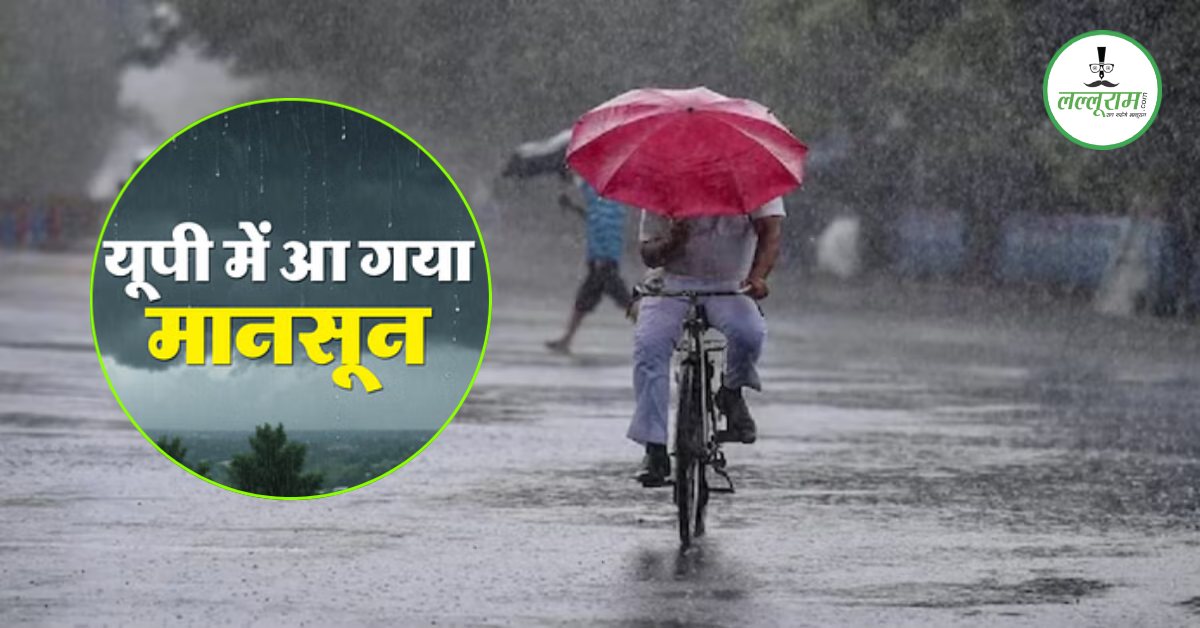 यूपी में मानसून की एंट्री : आज से भयंकर बारिश, झुलसा देने वाली गर्मी से मिली राहत, जानें अपने शहर का हाल