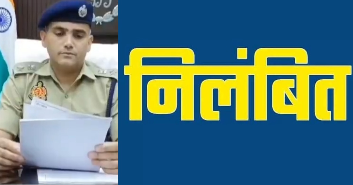 लापरवाही पड़ी भारी : SP ने दो दरोगाओं को किया निलंबित, एक पर FIR के आदेश, जानें पूरा मामला