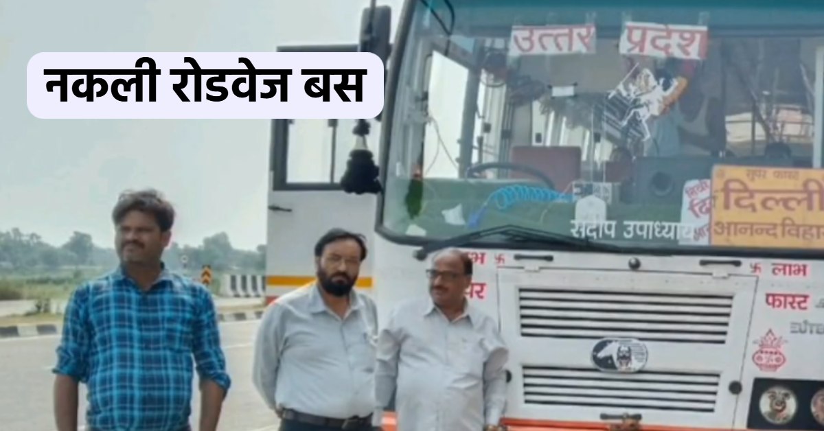 सरकार को धोखा ! सड़कों में दौड़ रही नकली रोडवेज बसें, परिवहन विभाग ने लिया एक्शन