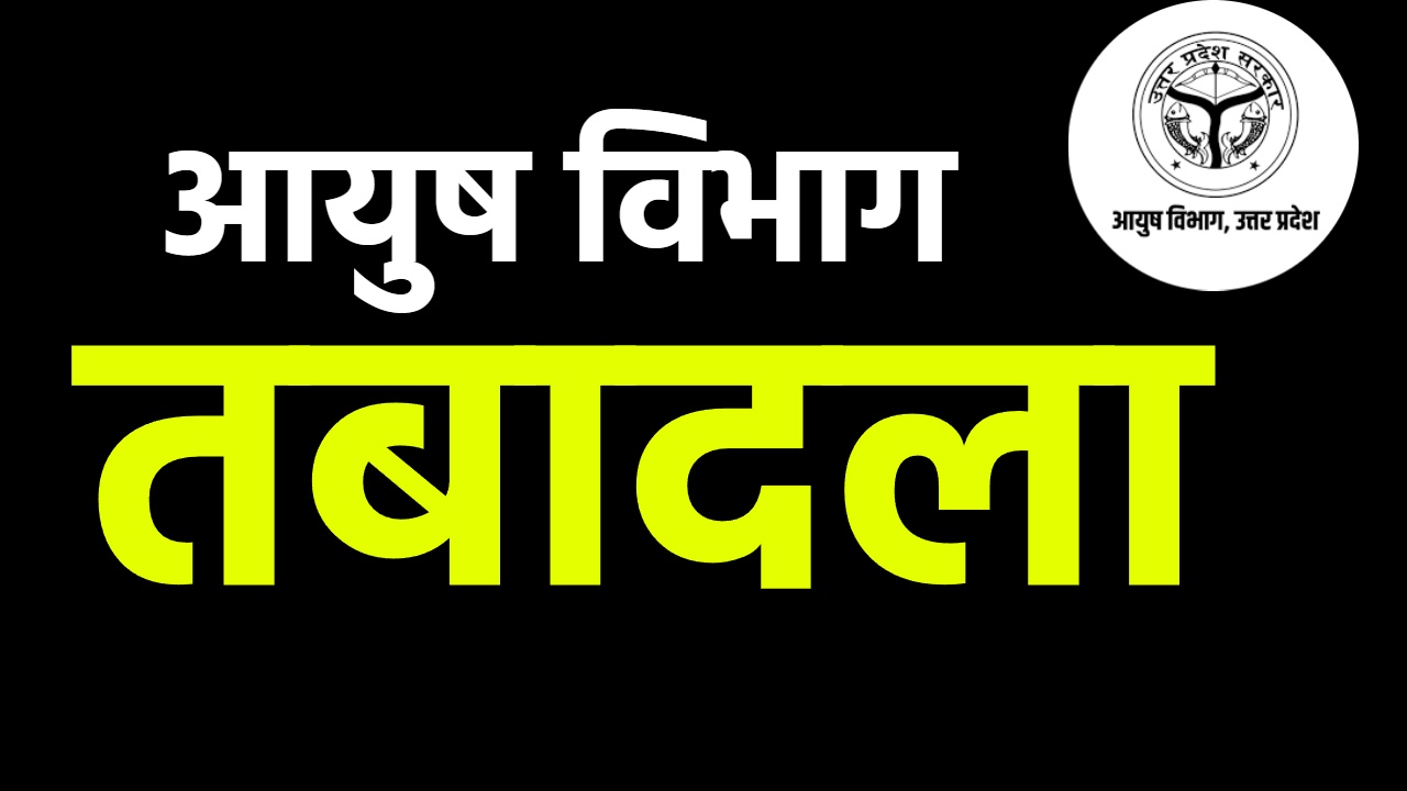 आयुष विभाग में भी तबादलों पर चुप्पी ! महानिदेशक ने दिया चौंकाने वाला बयान, जानिए क्या कहा
