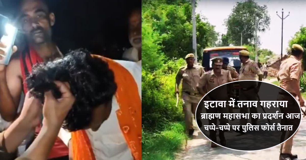 इटावा में तनाव गहराया : ब्राह्मण महासभा का प्रदर्शन आज, चप्पे-चप्पे पर पुलिस फोर्स तैनात, कल अहीर रेजिमेंट ने किया था बवाल