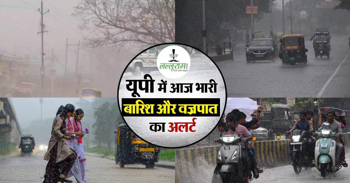 UP Weather Update : उत्तर प्रदेश में जमकर बरसेंगे बादल, अयोध्या से लखनऊ तक आंधी-बारिश का अलर्ट