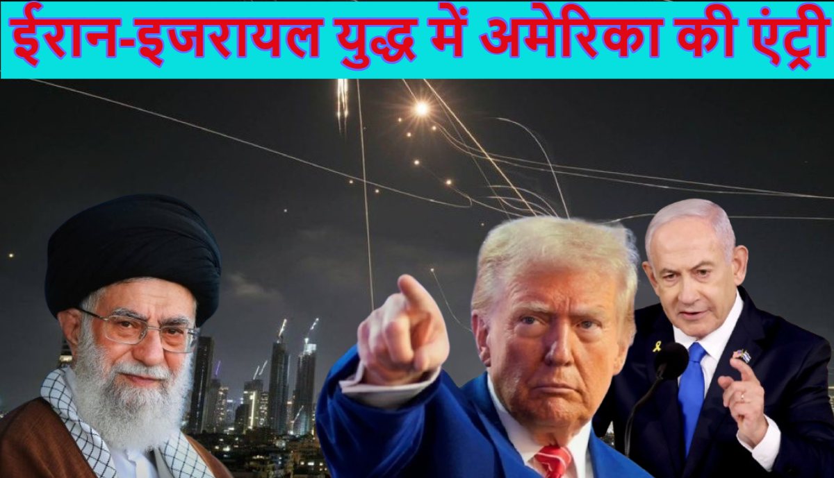 डोनाल्ड ट्रंप बोले- गुडलक खामेनेई; ईरान-इजरायल युद्ध में अमेरिका भी कूदा, ट्रंप ने अटैक प्लान को दी मंजूरी