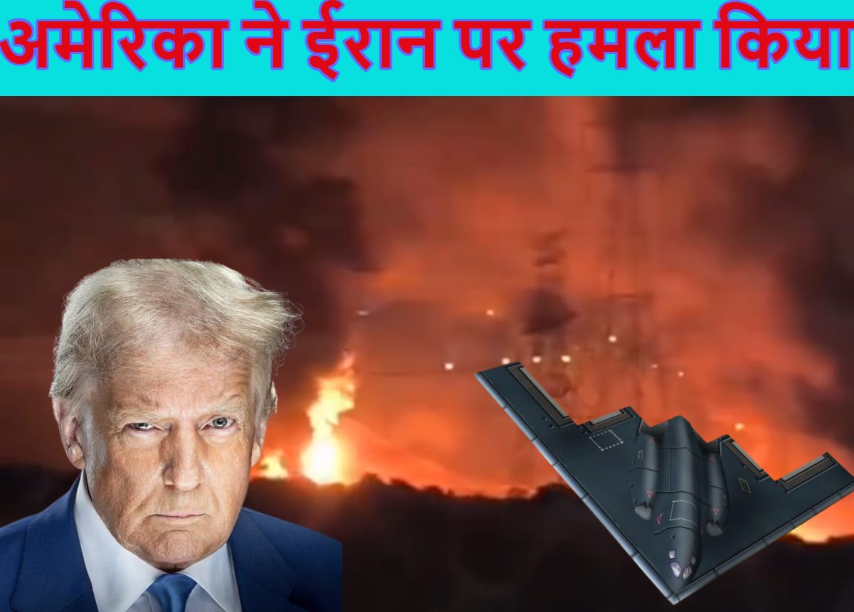 ईरान-इजराइल युद्ध में अमेरिका कूदा: फॉर्डो, नतांज समेत तीन परमाणु ठिकानों पर भयंकर बमबारी, B-2 बॉम्बर्स का किया इस्तेमाल, ट्रंप ने हमले की पुष्टि की