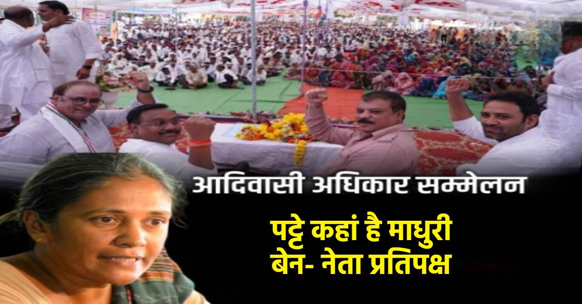 ‘धर्म नहीं धरती… आदिवासियों की असली पहचान जमीन है’ बुरहानपुर में आदिवासी अधिकार सम्मलेन, बीजेपी और माधुरी बेन पर गरजे नेता प्रतिपक्ष
