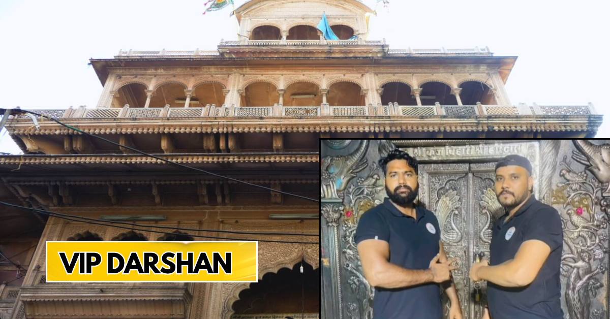 पैसों के लिए कुछ भी करेगा…! बांके बिहारी मंदिर में VIP दर्शन का खेल, पैसे लेकर बाउंसर करा रहे थे दर्शन, ऐसे खुली जालसाजों की पोल