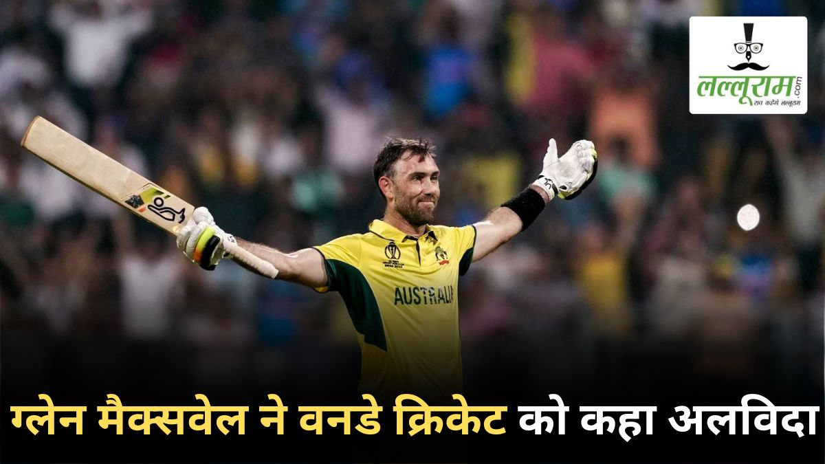 Glenn Maxwell announces ODI retirement: ग्लेन मैक्सवेल ने वनडे क्रिकेट को कहा अलविदा, बोले- अब नई पीढ़ी को मौका देने का वक्त है