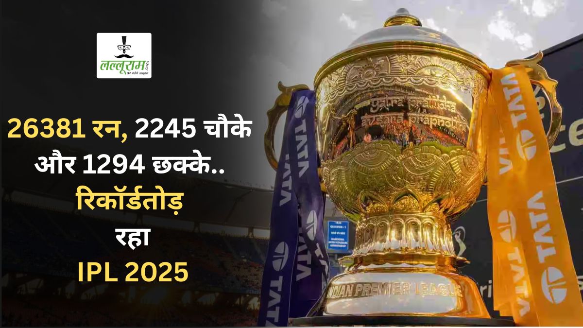 IPL 2025 Records: 26381 रन, 2245 चौके और 1294 छक्के… धमाकेदार रहा IPL 2025 का सीजन, बने ये 6 महारिकॉर्ड्स