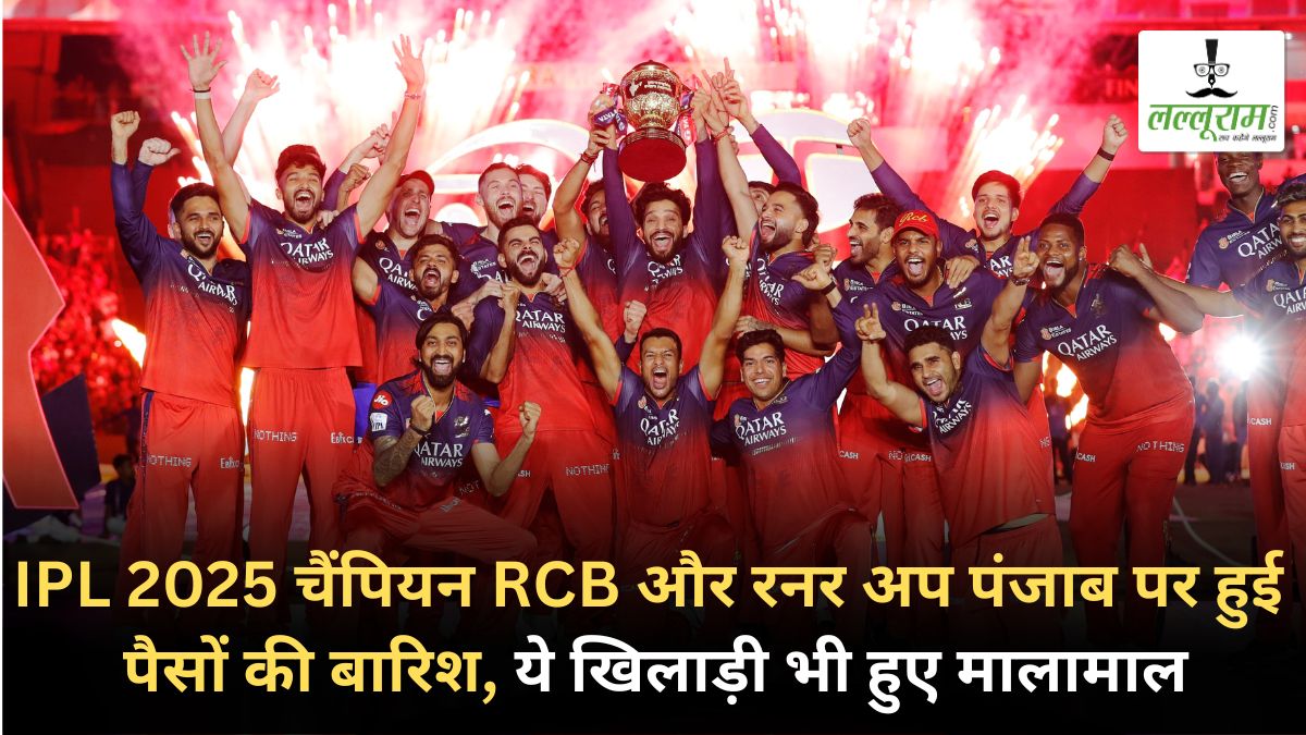 IPL 2025 Prize Money: 18 साल बाद चैंपियन बनी RCB और रनर अप पंजाब पर हुई पैसों की बारिश, ये खिलाड़ी भी हुए मालामाल, जानिए किसे मिले कौन-कौन से अवॉर्ड