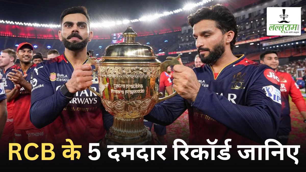 RCB Record in IPL 2025: आंसू छलके, खिताब आया…चैंपियन RCB ने बनाए ये 5 खास रिकॉर्ड, जिन्हें नहीं भूलेंगे फैंस
