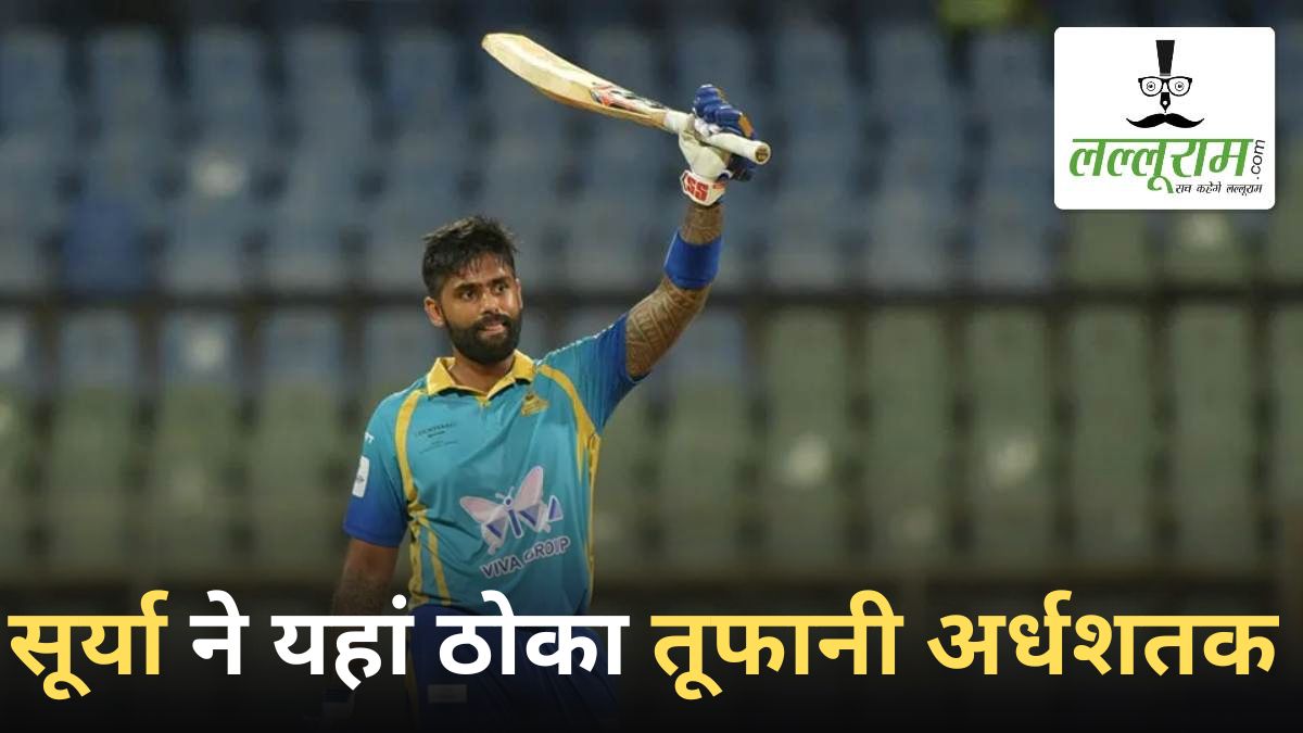 IPL 2025 Final के बाद फिर गरजा सूर्यकुमार यादव का बल्ला, चौके-छक्कों की बारिश कर मचाई तबाही