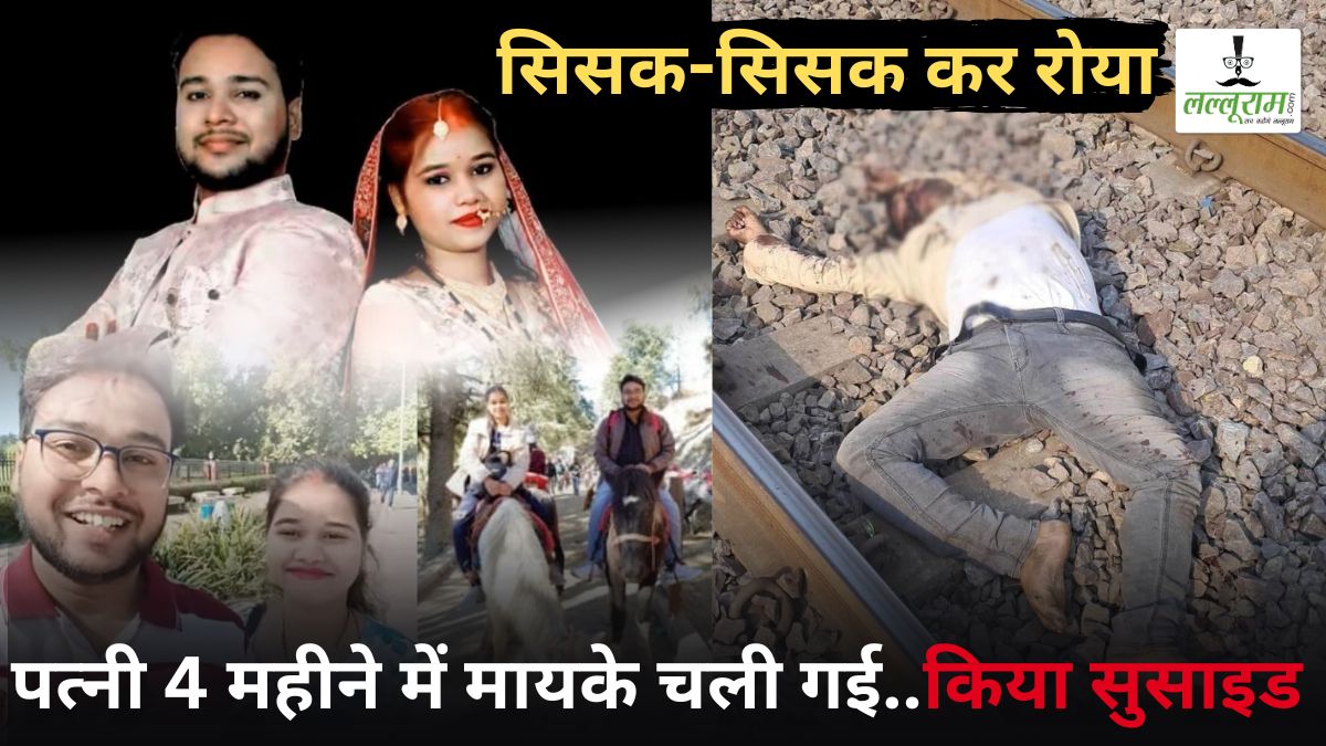 CG News: सिसक-सिसक कर रोया… पत्नी 4 महीने में मायके चली गई, किया सुसाइड, मौत से पहले बनाया Video… बयां किया दर्द