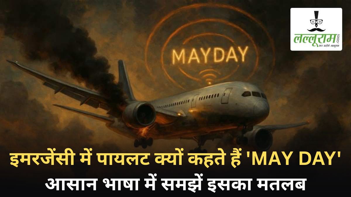 Ahmedabad Flight Crash: प्लेन क्रैश से पहले पायलट ने ATC को किया था ‘Mayday’ कॉल , लेकिन नहीं मिला कोई जवाब… जानिए क्या होता है Mayday