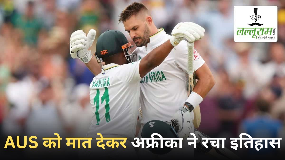 WTC Final 2025: इन 2 खिलाड़ियों के दम पर चैंपियन बनी साउथ अफ्रीका, 27 साल का सूखा किया खत्म