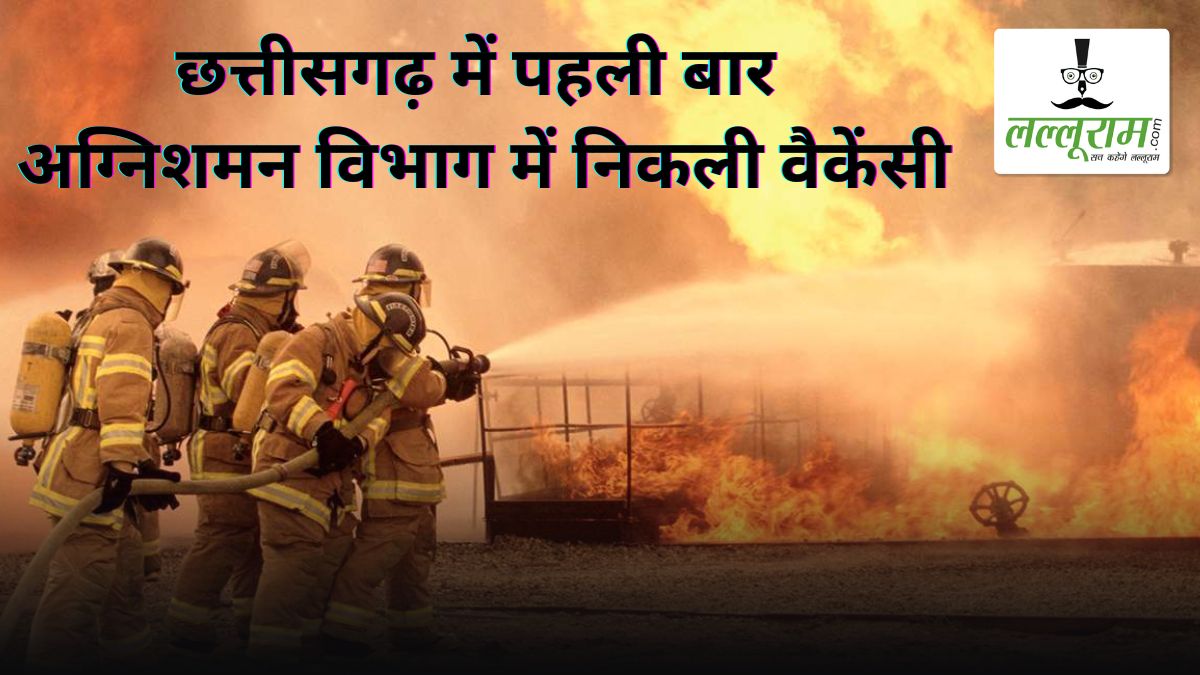 CG Fire Department Recruitment 2025: अग्निशमन विभाग में 295 पदों पर निकली भर्ती, 1 जुलाई से शुरू होगी आवेदन प्रक्रिया, जानिए पूरी डिटेल्स