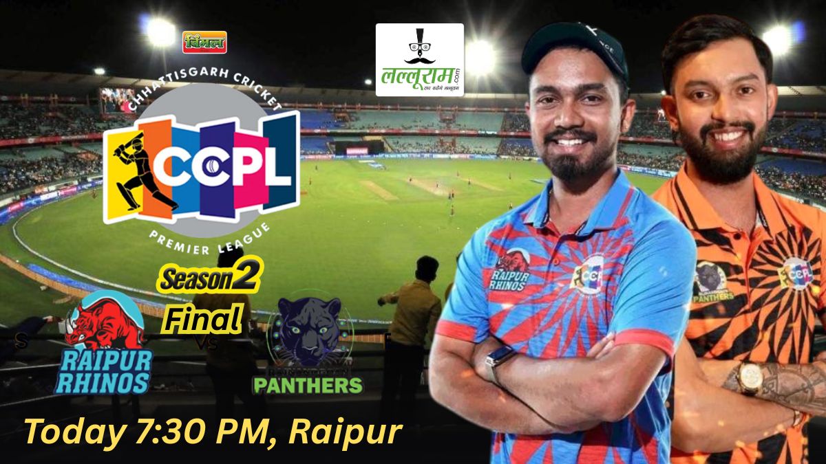 CCPL 2025 Final: खिताबी मुकाबले में रायपुर राइनोस ने राजनांदगांव पैंथर्स के खिलाफ जीता टॉस, पहले गेंदबाज़ी का किया फैसला, देखें दोनों टीमों की प्लेइंग 11 और मैच से जुड़ी सभी ज़रूरी अपडेट्स