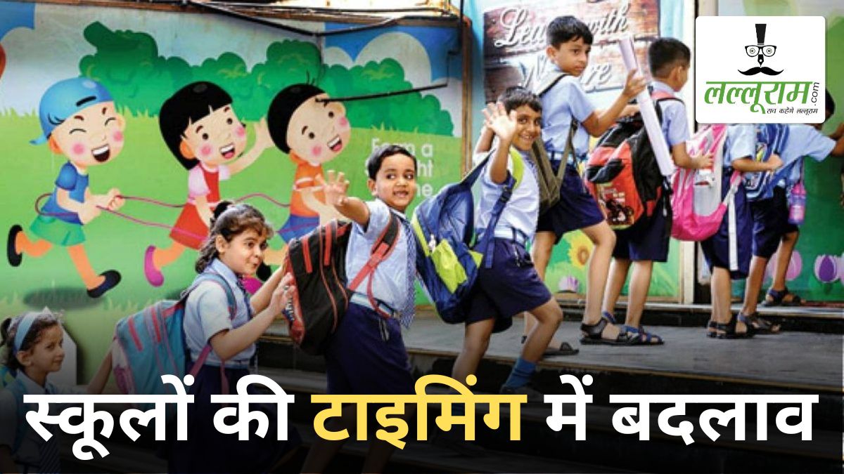 School Timing Change: शाला प्रवेशोत्सव के दिन ही स्कूलों के समय में हुआ परिवर्तन, जानें क्या होगी नई टाइमिंग?