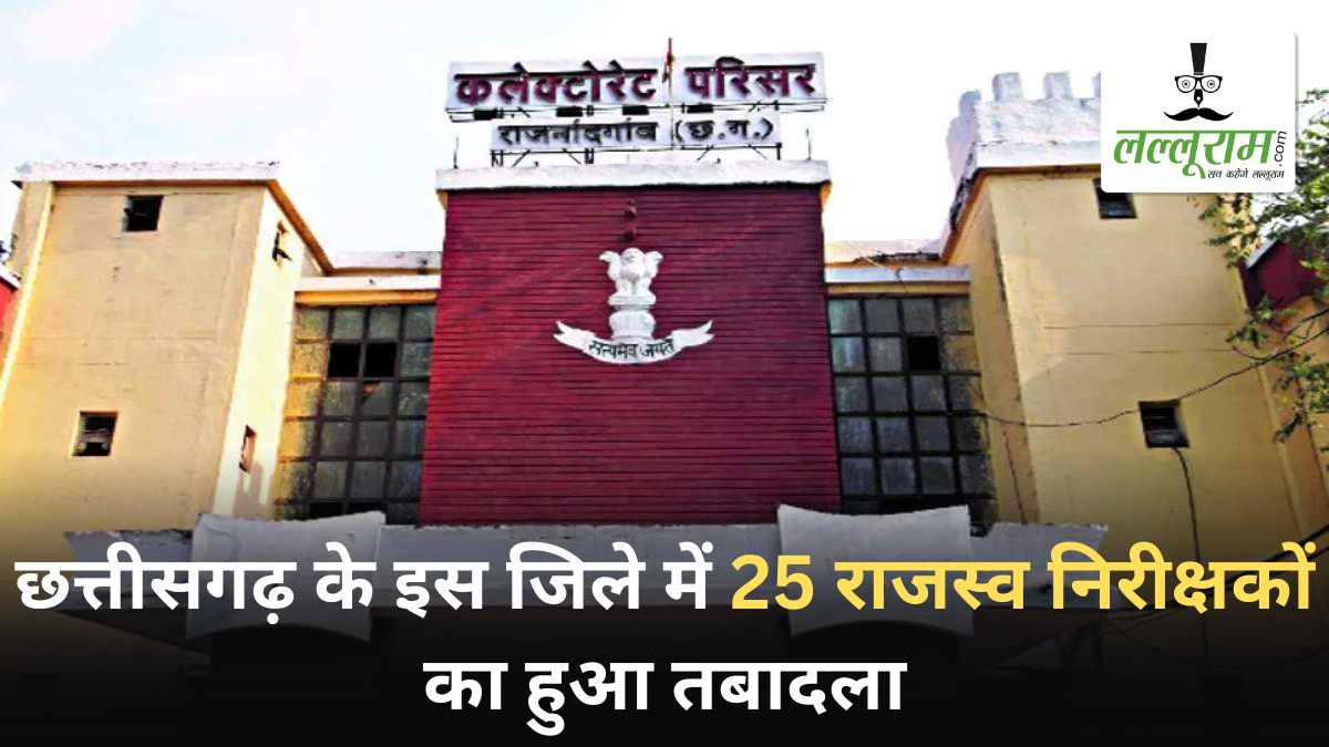 छत्तीसगढ़ के इस जिले में 25 राजस्व निरीक्षकों का हुआ तबादला, जानिए किसे मिली कहां की जिम्मेदारी?