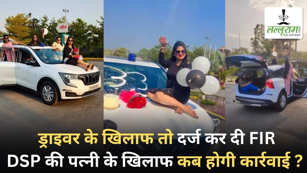 ड्राइवर के खिलाफ तो दर्ज कर दी एफआईआर, DSP की पत्नी के खिलाफ कब होगी कार्रवाई?
