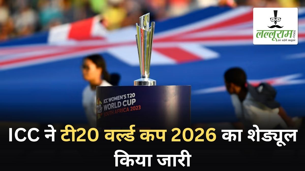 ICC ने टी20 वर्ल्ड कप 2026 का शेड्यूल किया जारी: इस दिन होगा भारत-पाक का हाई वोल्टेज मुक़ाबला