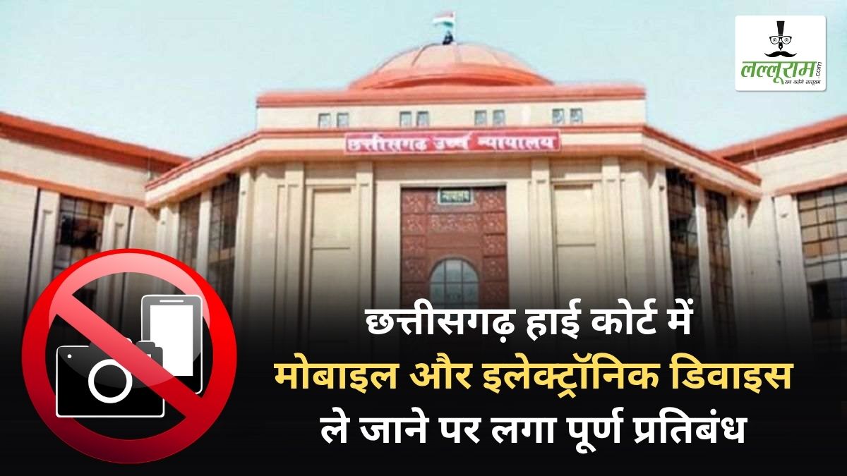 छत्तीसगढ़ हाई कोर्ट में मोबाइल और इलेक्ट्रॉनिक डिवाइस ले जाने पर लगा पूर्ण प्रतिबंध, आदेश के उल्लंघन पर होगी कड़ी कार्रवाई