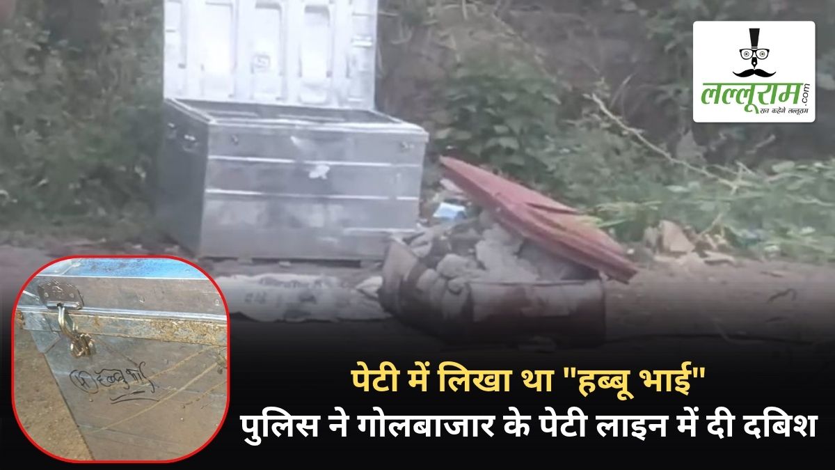 सूटकेस में शव मिलने का मामला: स्टील ट्रंक में लिखा था “हब्बू भाई”, पुलिस ने गोलबाजार के पेटी लाइन में दी दबिश