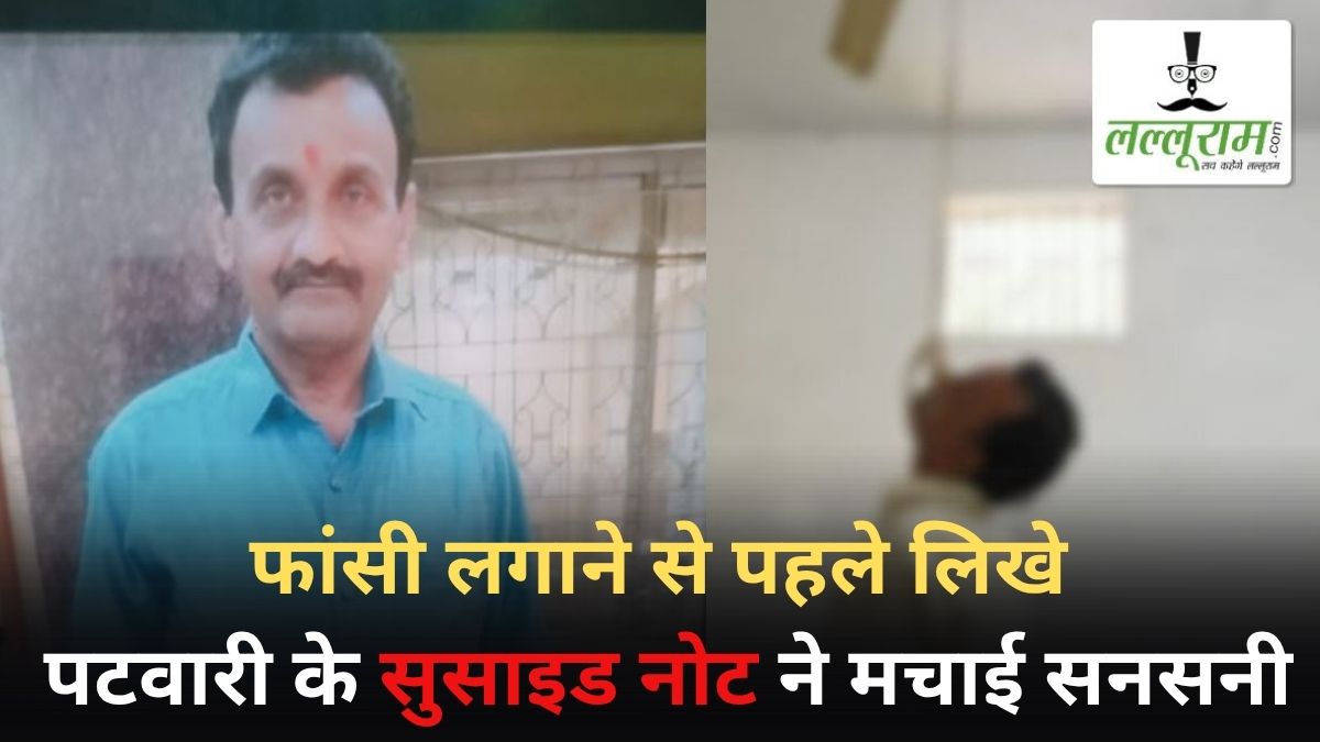 Bharatmala Project Scam: “मैं दोषी नहीं हूं, मुझे साजिश के तहत फंसाया गया है…” फांसी लगाने से पहले लिखे पटवारी के सुसाइड नोट ने मचाई सनसनी, हो सकते हैं बड़े खुलासे