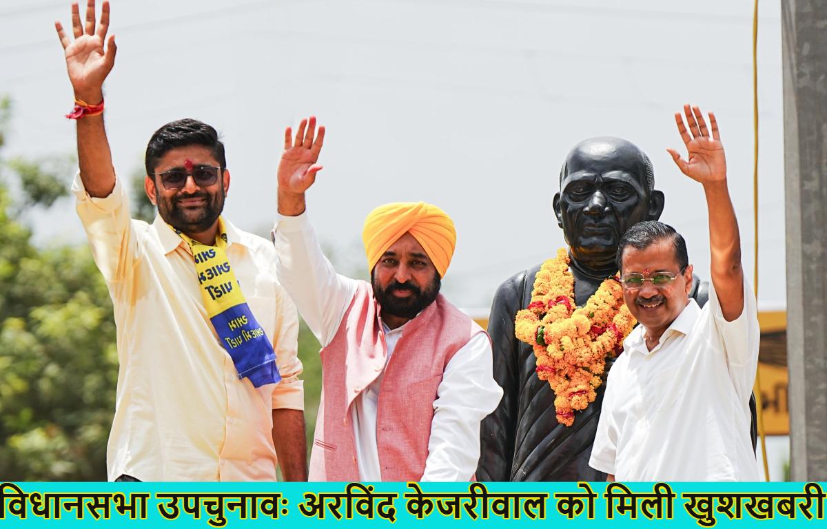 गुजरात से अरविंद केजरीवाल को मिली बड़ी खुशखबरी, विसावदर सीट पर AAP उम्मीदवार ने BJP को हराया, लुधियाना वेस्ट सीट से भी AAP के संजीव अरोड़ा जीते, राज्यसभा जाने का रास्ता साफ