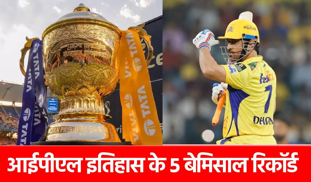 Unbreakable IPL records: आईपीएल के वो 5 महारिकॉर्ड, जिनका टूटना लगभग असंभव, पहले ही मैच में रचा गया था इतिहास