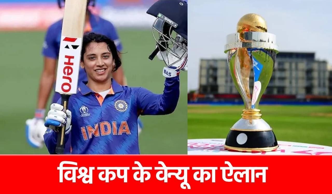 Women’s World Cup 2025: ICC का बड़ा ऐलान, इन 5 मैदानों पर होगा विश्वकप, फाइनल कहां होगा?