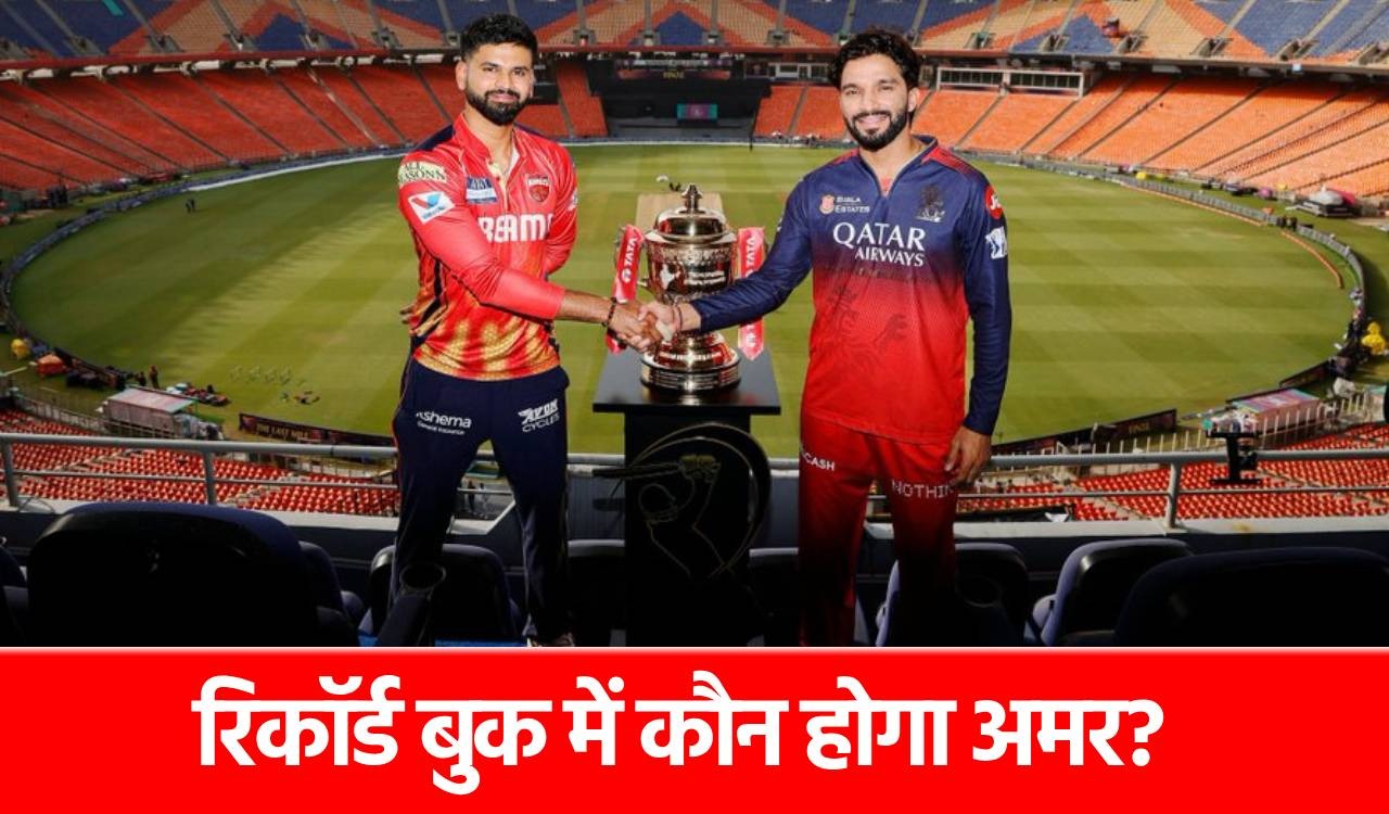 IPL 2025 Final: रजत-अय्यर के पास इतिहास रचने का मौका, बना सकते हैं ये खास रिकॉर्ड