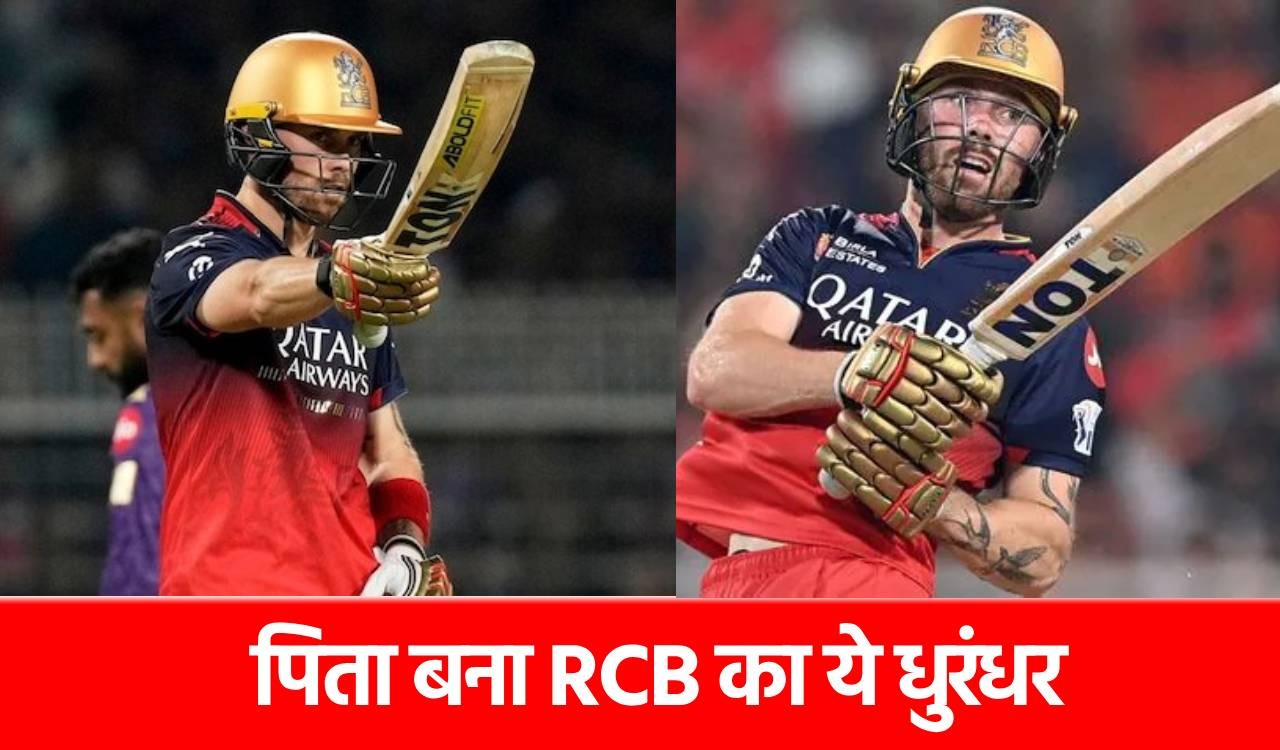 IPL 2025 Final से पहले पिता बना RCB का ये धुरंधर, फाइनल खेलेगा या नहीं?