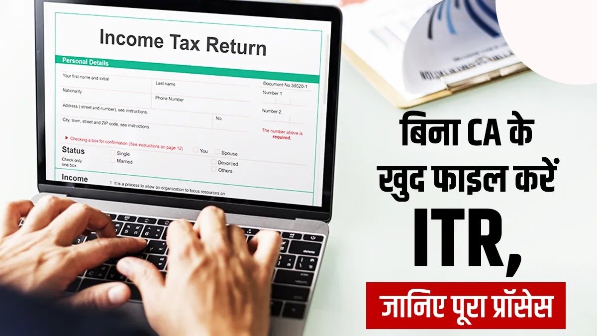 बगैर CA के कैसे फाइल करें ITR ? किन दस्तावेजों की होगी जरूरत, जानिए खुद से भरने का पूरा पूरा प्रॉसेस 