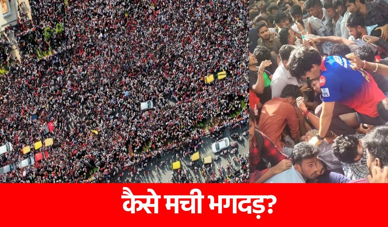 Bengaluru Stampede: RCB की जीत के जश्न के दौरान 11 की मौत, दर्जनों लोग घायल, जानिए कैसे हुआ हादसा?