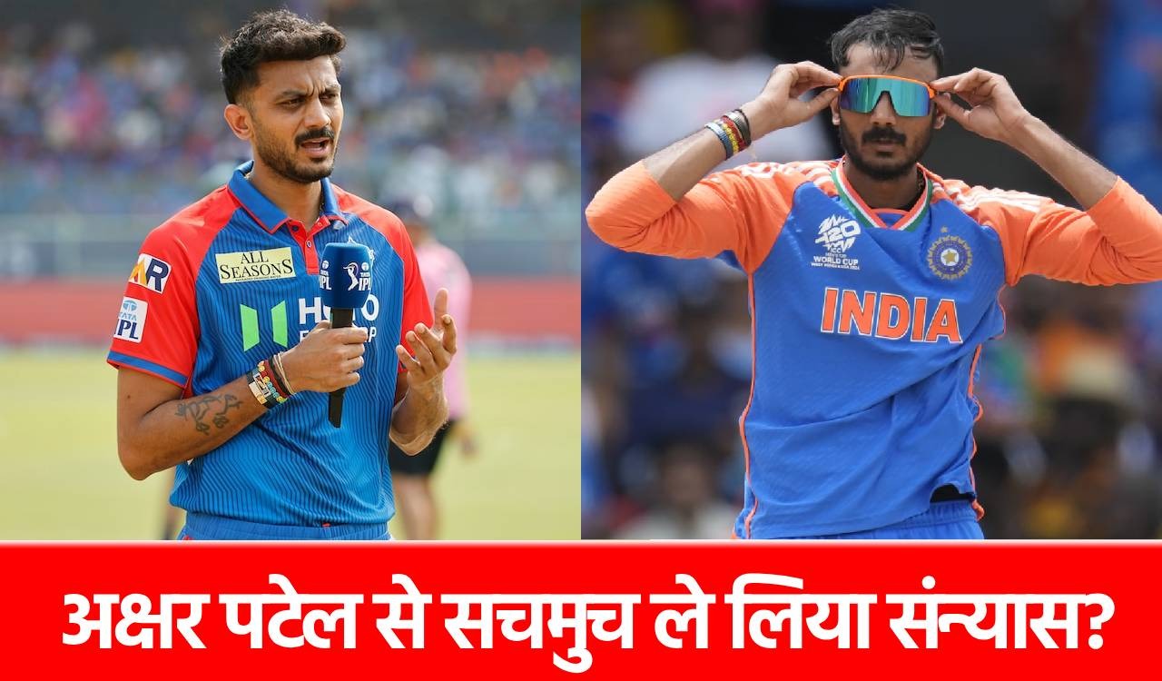 Axar Patel: IPL 2025 के बाद अक्षर पटेल ने सचमुच ले लिया संन्यास? जानिए क्या है हकीकत