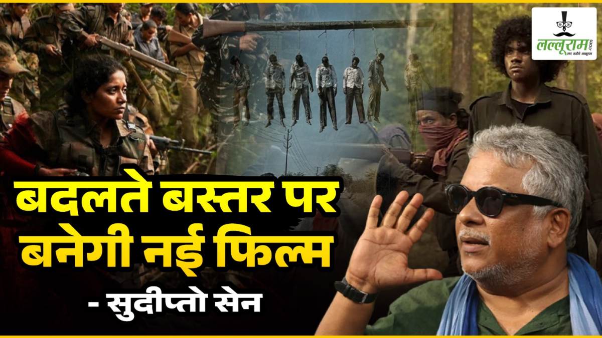 बदलते बस्तर पर बनेगी नई फिल्म: The Naxal Story के निर्देशक सुदीप्तो सेन बोले- बस्तर की सड़क डामर से नहीं शहीदों के खून से बनी, लड़ाई अब क्लाईमेक्स की ओर …