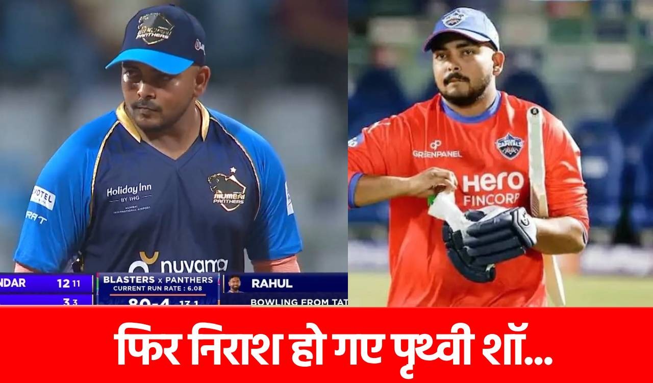 Prithvi Shaw: 6 महीने बाद मैदान पर उतरे पृथ्वी शॉ, महज 5 गेंद खेल पाए, इस बॉलर ने किया काम तमाम