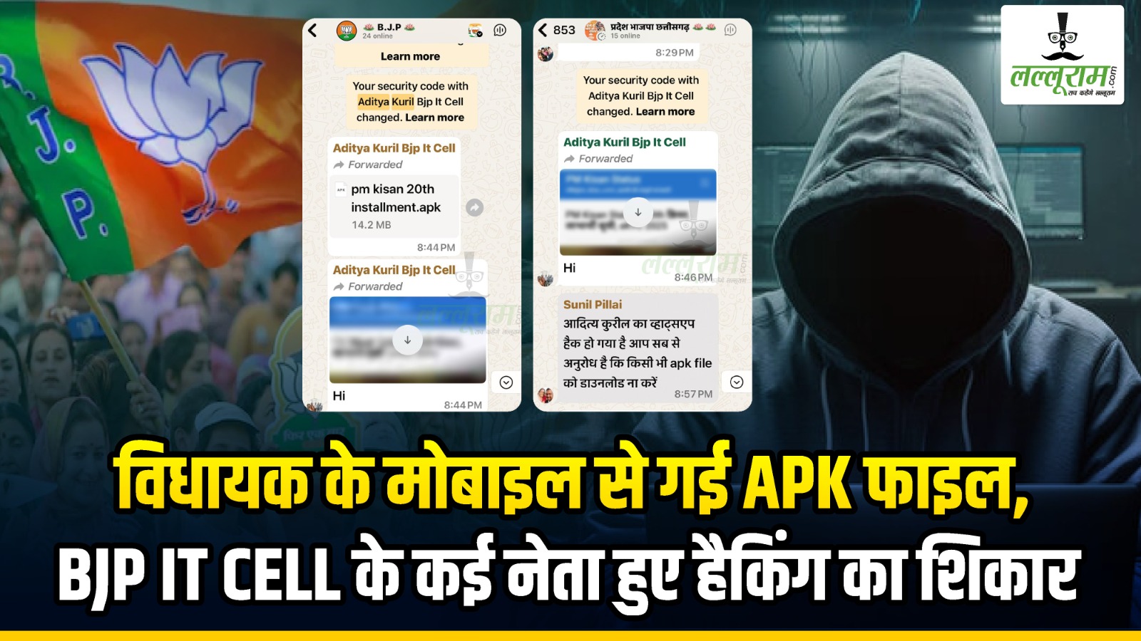 CG BJP IT CELL WHATSAPP HACK: विधायक के मोबाइल से गई APK फाइल, जिसने भी खोली सबके वाट्सअप हुए हैक… BJP IT CELL के कई नेता हुए हैकिंग का शिकार