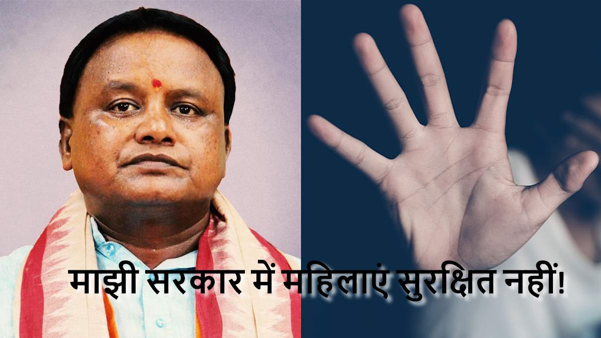 Odisha News: माझी सरकार में महिलाएं सुरक्षित नहीं! रोजाना सामने आ रहे 15 दुष्कर्म के मामले, पिछले 72 घंटों में नाबालिगों पर भी हुए अत्याचार