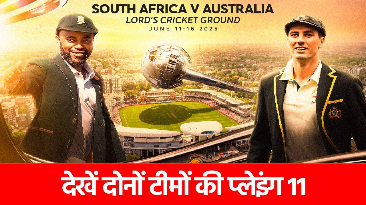 WTC Final 2025: खिताबी की जंग शुरू, दोनों टीमों की प्लेइंग 11 है खतरनाक, देखें फाइनल में किसे मिला मौका?