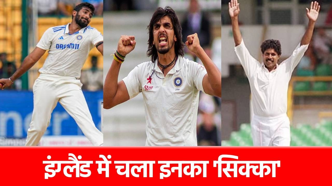 ENG vs IND: इंग्लैंड में सबसे ज्यादा विकेट लेने वाले टॉप 4 भारतीय दिग्गज, बुमराह किस नंबर पर काबिज?